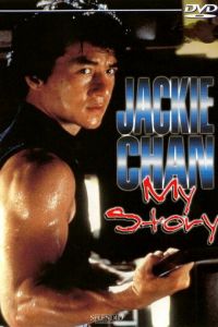 Джеки Чан: Моя жизнь (фильм 1998)