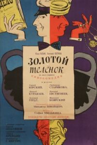 Золотой телёнок (фильм 1968)