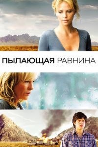 Пылающая равнина (фильм 2008)