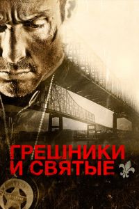 Грешники и святые (фильм 2010)