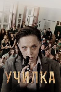 Училка (фильм 2015)