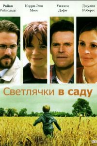 Светлячки в саду (фильм 2008)