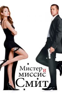 Мистер и миссис Смит (фильм 2005)