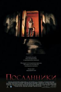 Посланники (фильм 2007)