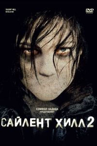 Сайлент Хилл 2 (фильм 2012)