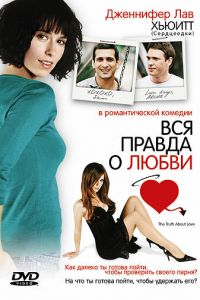 Вся правда о любви (фильм 2005)