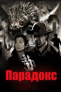 Парадокс (фильм 2010)