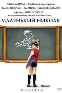 Маленький Николя (фильм 2009)