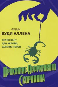 Проклятие нефритового скорпиона (фильм 2001)