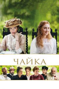 Чайка (фильм 2018)