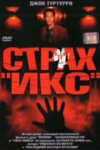 Страх «Икс» (фильм 2002)