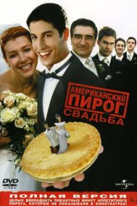 Американский пирог 3: Свадьба (фильм 2003)