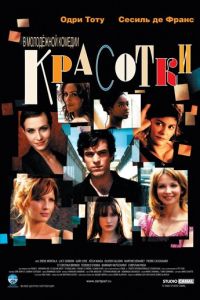 Красотки (фильм 2005)