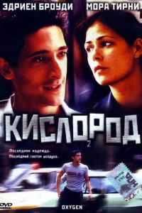 Кислород (фильм 1999)