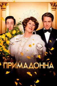 Примадонна (фильм 2016)