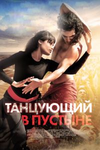 Танцующий в пустыне (фильм 2014)