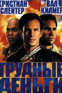 Тяжелые деньги (фильм 2001)