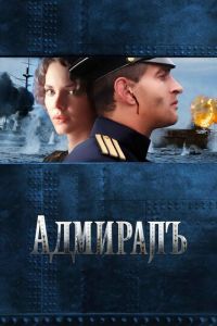Адмиралъ (фильм 2008)