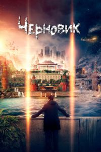 Черновик (фильм 2018)