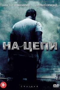 На цепи (фильм 2011)