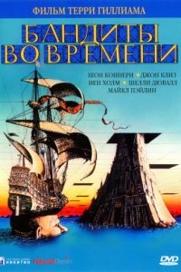 Бандиты во времени (фильм 1981)