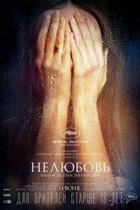 Нелюбовь (фильм 2017)