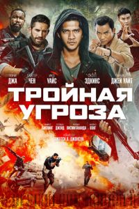 Тройная угроза (фильм 2019)