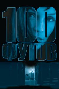 100 футов (фильм 2008)