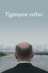 Турецкое седло (фильм 2017)