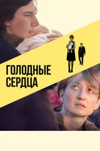 Голодные сердца (фильм 2014)