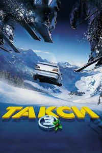 Такси 3 (фильм 2003)