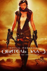 Обитель зла 3 (фильм 2007)