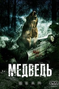 Медведь (фильм 2009)