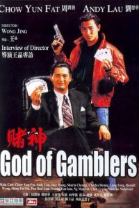 Бог игроков (фильм 1989)