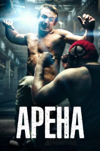 Арена (фильм 2017)