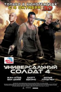 Универсальный солдат 4 (фильм 2012)