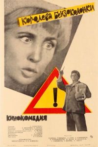 Королева бензоколонки (фильм 1962)