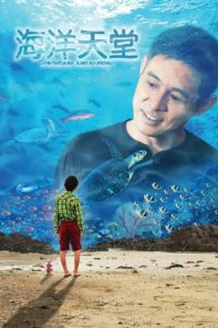 Рай океана (фильм 2010)