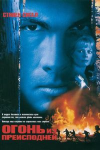 Огонь из преисподней (фильм 1997)