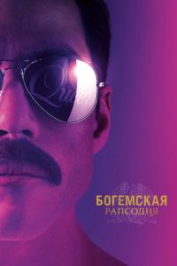 Богемская рапсодия (фильм 2018)
