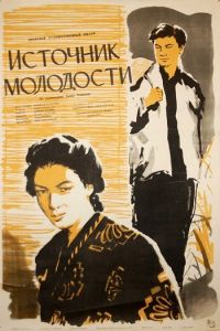 Источник молодости (фильм 1953)