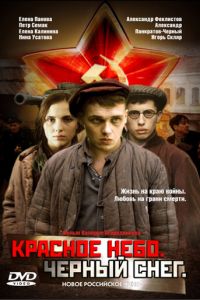 Красное небо. Черный снег (фильм 2003)