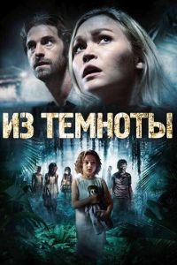 Из темноты (фильм 2014)