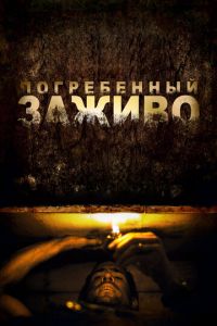 Погребенный заживо (фильм 2010)