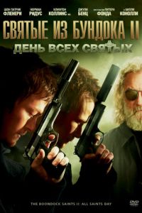 Святые из Бундока 2: День всех святых (фильм 2009)