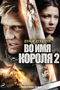 Во имя короля 2 (фильм 2011)