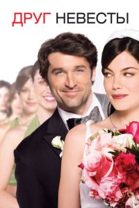 Друг невесты (фильм 2008)