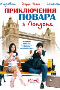 Приключения повара в Лондоне (фильм 2005)