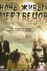 Ночь живых мертвецов (фильм 1968)