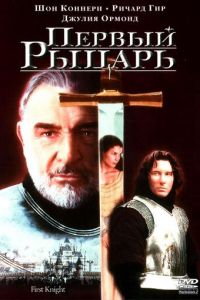 Первый рыцарь (фильм 1995)